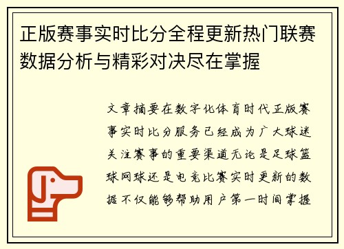 正版赛事实时比分全程更新热门联赛数据分析与精彩对决尽在掌握
