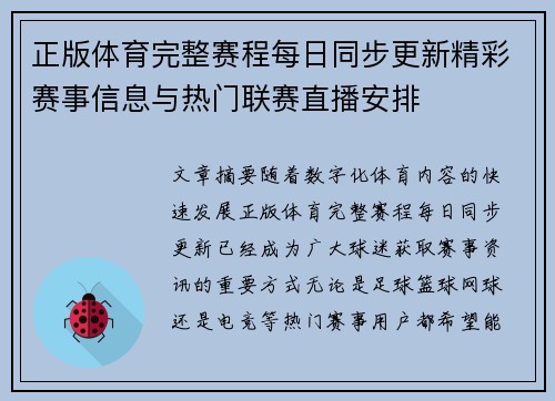 正版体育完整赛程每日同步更新精彩赛事信息与热门联赛直播安排