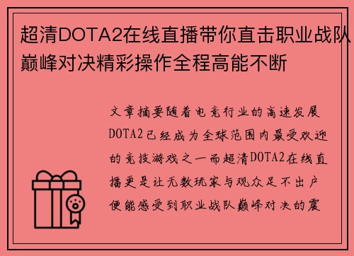 超清DOTA2在线直播带你直击职业战队巅峰对决精彩操作全程高能不断