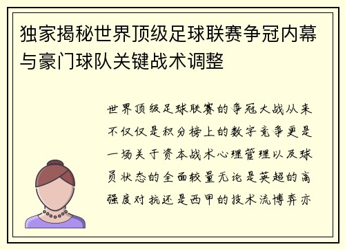 独家揭秘世界顶级足球联赛争冠内幕与豪门球队关键战术调整