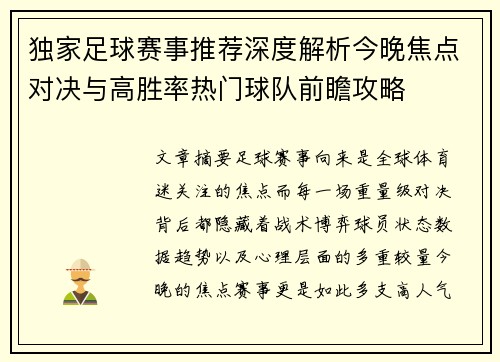 独家足球赛事推荐深度解析今晚焦点对决与高胜率热门球队前瞻攻略