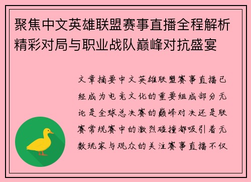 聚焦中文英雄联盟赛事直播全程解析精彩对局与职业战队巅峰对抗盛宴