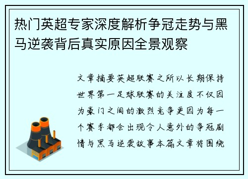 热门英超专家深度解析争冠走势与黑马逆袭背后真实原因全景观察