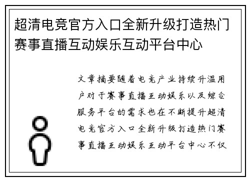 超清电竞官方入口全新升级打造热门赛事直播互动娱乐互动平台中心