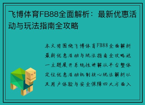 飞博体育FB88全面解析：最新优惠活动与玩法指南全攻略