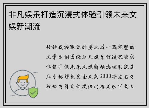 非凡娱乐打造沉浸式体验引领未来文娱新潮流
