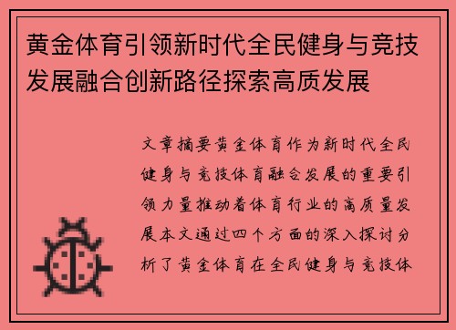 黄金体育引领新时代全民健身与竞技发展融合创新路径探索高质发展