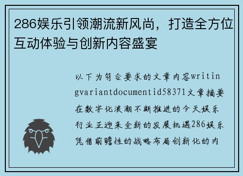 286娱乐引领潮流新风尚,打造全方位互动体验与创新内容盛宴 286娱乐引领潮流新风尚,打造全方位互动体验与创新内容盛宴