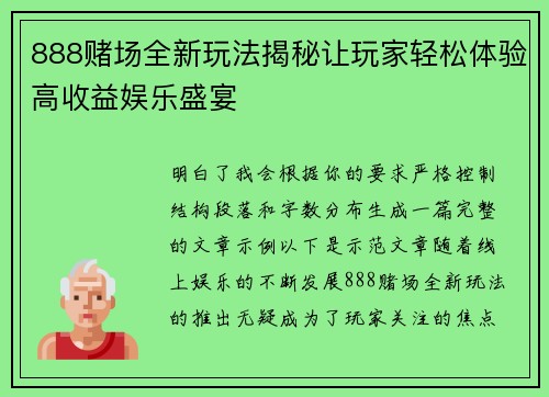 888赌场全新玩法揭秘让玩家轻松体验高收益娱乐盛宴 888赌场全新玩法揭秘让玩家轻松体验高收益娱乐盛宴