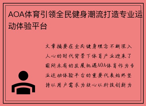 AOA体育引领全民健身潮流打造专业运动体验平台