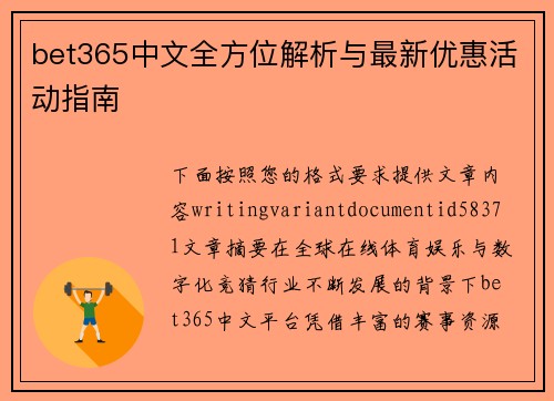 bet365中文全方位解析与最新优惠活动指南 bet365中文全方位解析与最新优惠活动指南