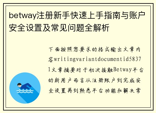 betway注册新手快速上手指南与账户安全设置及常见问题全解析