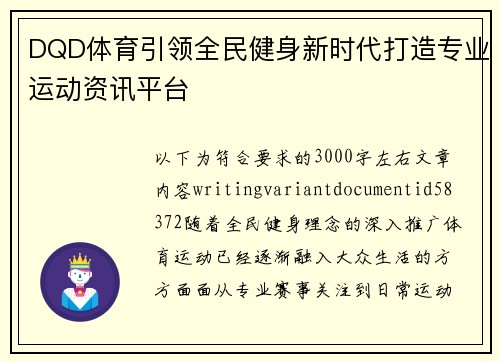 DQD体育引领全民健身新时代打造专业运动资讯平台