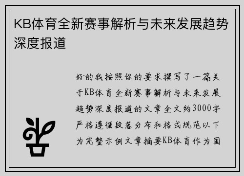 KB体育全新赛事解析与未来发展趋势深度报道