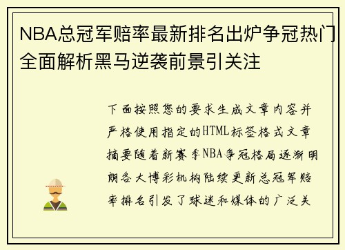 NBA总冠军赔率最新排名出炉争冠热门全面解析黑马逆袭前景引关注