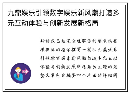 九鼎娱乐引领数字娱乐新风潮打造多元互动体验与创新发展新格局