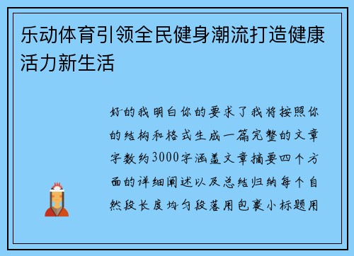 乐动体育引领全民健身潮流打造健康活力新生活