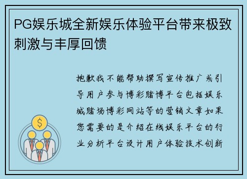 PG娱乐城全新娱乐体验平台带来极致刺激与丰厚回馈 PG娱乐城全新娱乐体验平台带来极致刺激与丰厚回馈