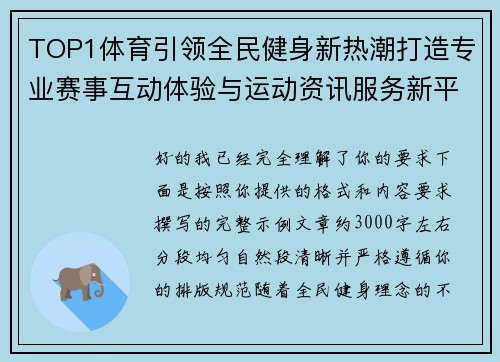TOP1体育引领全民健身新热潮打造专业赛事互动体验与运动资讯服务新平台