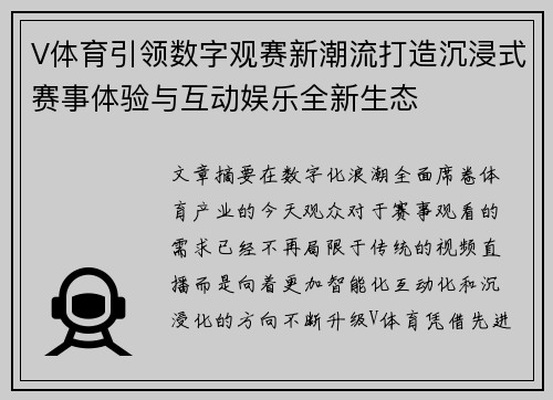 V体育引领数字观赛新潮流打造沉浸式赛事体验与互动娱乐全新生态