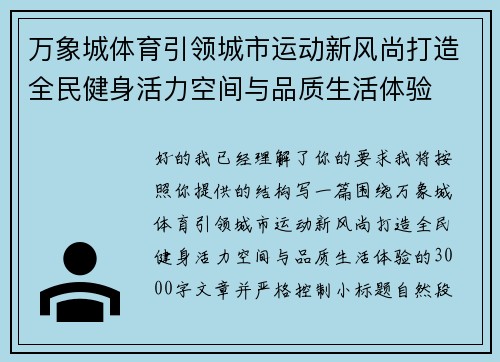 万象城体育引领城市运动新风尚打造全民健身活力空间与品质生活体验