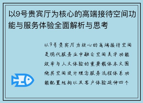 以9号贵宾厅为核心的高端接待空间功能与服务体验全面解析与思考 以9号贵宾厅为核心的高端接待空间功能与服务体验全面解析与思考