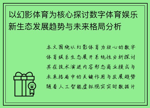 以幻影体育为核心探讨数字体育娱乐新生态发展趋势与未来格局分析 以幻影体育为核心探讨数字体育娱乐新生态发展趋势与未来格局分析