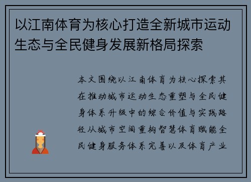 以江南体育为核心打造全新城市运动生态与全民健身发展新格局探索 以江南体育为核心打造全新城市运动生态与全民健身发展新格局探索