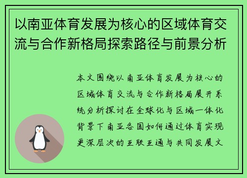 以南亚体育发展为核心的区域体育交流与合作新格局探索路径与前景分析