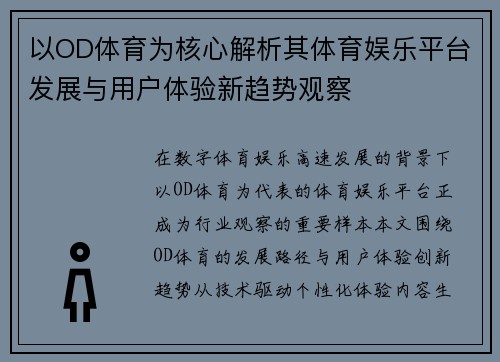 以OD体育为核心解析其体育娱乐平台发展与用户体验新趋势观察