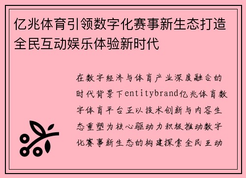 亿兆体育引领数字化赛事新生态打造全民互动娱乐体验新时代