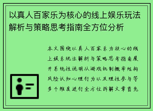 以真人百家乐为核心的线上娱乐玩法解析与策略思考指南全方位分析 以真人百家乐为核心的线上娱乐玩法解析与策略思考指南全方位分析