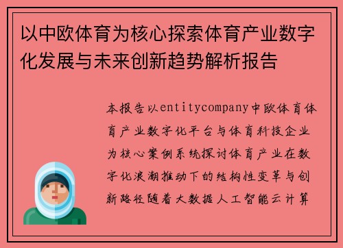 以中欧体育为核心探索体育产业数字化发展与未来创新趋势解析报告 以中欧体育为核心探索体育产业数字化发展与未来创新趋势解析报告
