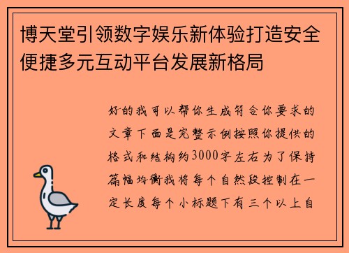 博天堂引领数字娱乐新体验打造安全便捷多元互动平台发展新格局 博天堂引领数字娱乐新体验打造安全便捷多元互动平台发展新格局