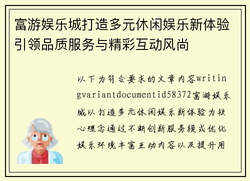富游娱乐城打造多元休闲娱乐新体验引领品质服务与精彩互动风尚