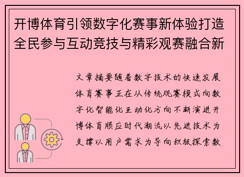 开博体育引领数字化赛事新体验打造全民参与互动竞技与精彩观赛融合新生态