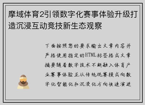 摩域体育2引领数字化赛事体验升级打造沉浸互动竞技新生态观察