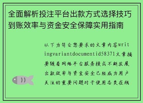 全面解析投注平台出款方式选择技巧到账效率与资金安全保障实用指南 全面解析投注平台出款方式选择技巧到账效率与资金安全保障实用指南