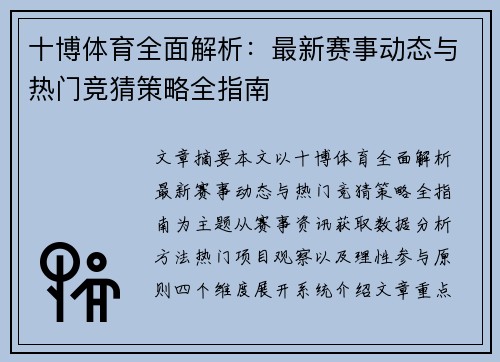 十博体育全面解析：最新赛事动态与热门竞猜策略全指南