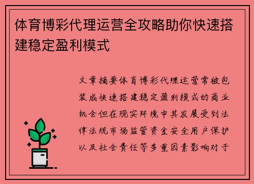 体育博彩代理运营全攻略助你快速搭建稳定盈利模式