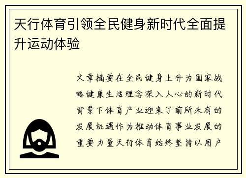 天行体育引领全民健身新时代全面提升运动体验 天行体育引领全民健身新时代全面提升运动体验