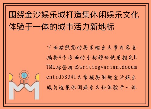 围绕金沙娱乐城打造集休闲娱乐文化体验于一体的城市活力新地标 围绕金沙娱乐城打造集休闲娱乐文化体验于一体的城市活力新地标