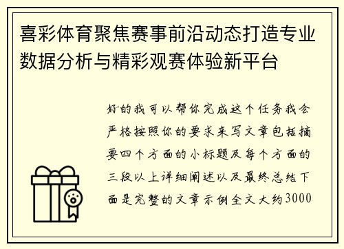 喜彩体育聚焦赛事前沿动态打造专业数据分析与精彩观赛体验新平台 喜彩体育聚焦赛事前沿动态打造专业数据分析与精彩观赛体验新平台
