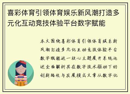 喜彩体育引领体育娱乐新风潮打造多元化互动竞技体验平台数字赋能