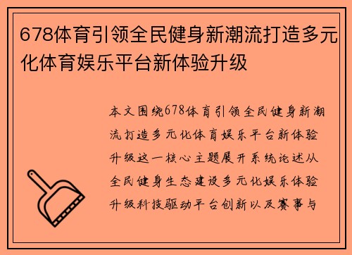 678体育引领全民健身新潮流打造多元化体育娱乐平台新体验升级