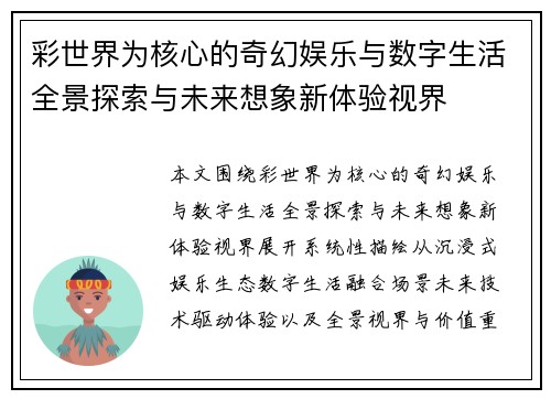 彩世界为核心的奇幻娱乐与数字生活全景探索与未来想象新体验视界