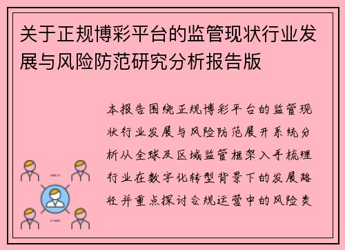 关于正规博彩平台的监管现状行业发展与风险防范研究分析报告版