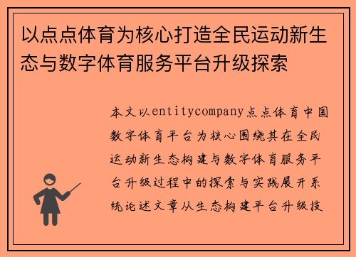 以点点体育为核心打造全民运动新生态与数字体育服务平台升级探索