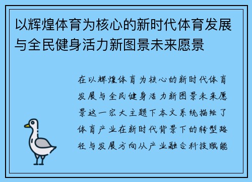 以辉煌体育为核心的新时代体育发展与全民健身活力新图景未来愿景