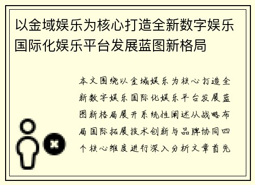 以金域娱乐为核心打造全新数字娱乐国际化娱乐平台发展蓝图新格局